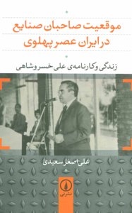 موقعیت صاحبان صنایع در ایران عصر پهلوی - زندگی و کارنامه علی خسروشاهی