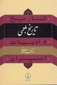 مجموعه تاریخ و ادبیات ایران - شماره چهار- تاریخ بلعمی