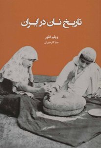 تاریخ نان در ایران