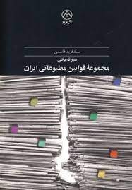 سیر تاریخی مجموعه قوانین مطبوعاتی ایران