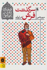 سرگذشت فرش در ایران (فرهنگ و تمدن ایرانی10)