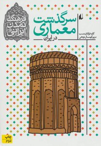 سرگذشت معماری در ایران (فرهنگ و تمدن ایرانی8)