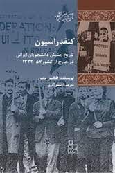 کنفدراسیون تاریخ جنبش دانشجویان ایرانی در خارج از کشور 1332 - 57