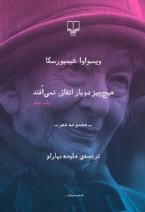 هیچ چیز دو بار اتفاق نمی افتد