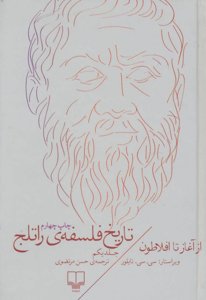 تاریخ فلسفه راتلج جلد دوم از ارسطو تا آگوستین