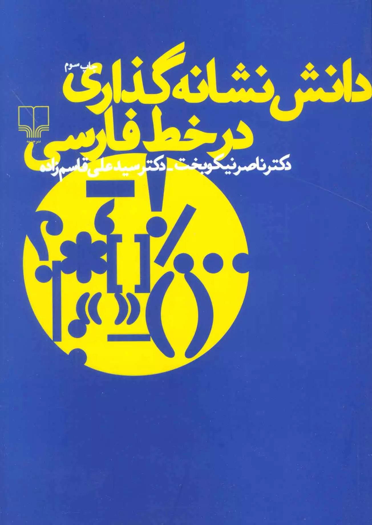 دانش نشانه‌ گذاری در خط فارسی