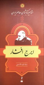 ایرج افشار مشاهیر کتابشناسی معاصر ایران
