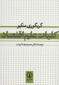 کلیات علم اقتصاد