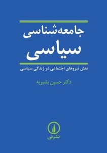 جامعه‌شناسی سیاسی: نقش نیروهای اجتماعی در زندگی سیاسی