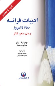 ادبیات فرانسه 1980 تا امروز: رمان شعر تئاتر