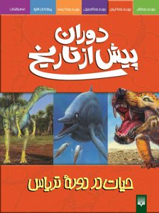 دوران پیش از تاریخ: حیات در دوره ی تریاس