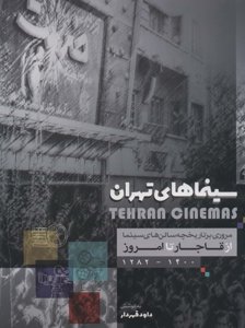 سینماهای تهران رحلی بدون قاب