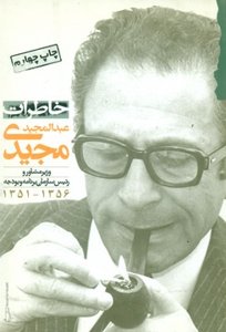 خاطرات عبدالمجید مجیدی (وزیر مشاور و رئیس سازمان برنامه و بودجه 1356-1351)