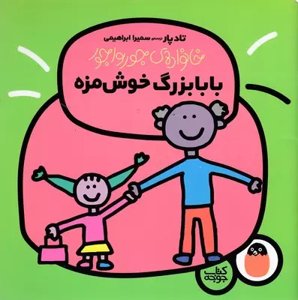 بابابزرگ خوشمزه (خانواده جورواجور 4)