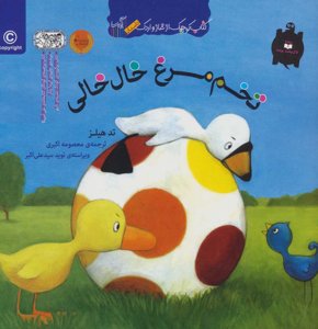 تخم مرغ خال خالی (کتاب کوچک از غاز و اردک)