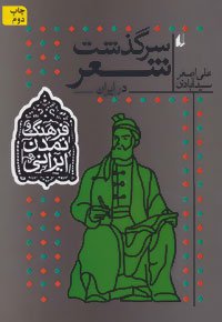 سرگذشت شعر در ایران (فرهنگ و تمدن ایرانی1)