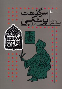 سرگذشت پزشکی در ایران (فرهنگ و تمدن ایرانی9)