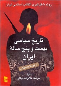 تاریخ سیاسی بیست و پنج ساله ایران (از کودتا تا انقلاب) دوره 2 جلدی