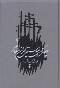 چهره های موسیقی ایران معاصر 4