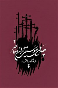 چهره های موسیقی ایران معاصر 2