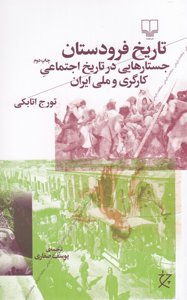 تاریخ فرودستان جستارهایی در تاریخ اجتماعی کارگری و ملی ایران
