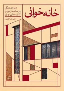 خانه خوانی تجربه زندگی در خانه های دوره ی گذار معماری در تهران