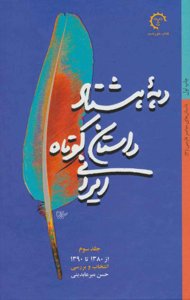 دهه هشتاد: داستان کوتاه ایرانی جلد سوم