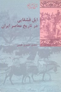 ایل قشقایی در تاریخ معاصر ایران