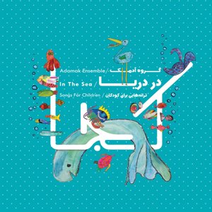 در دریا - گروه آدمک (CD)