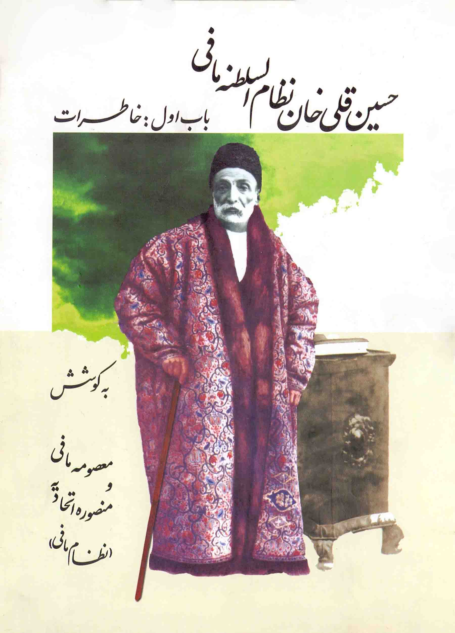 حسین قلی خان نظام السلطنه مافی دوره دوجلدی
