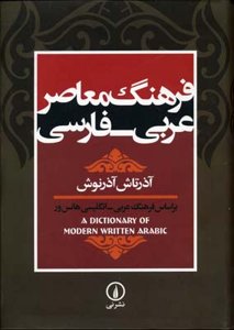 فرهنگ معاصر عربی - فارسی