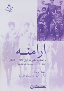 ارامنه و انقلاب مشروطه ایران 1291-1285