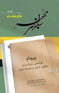 راز سر به مهر برجام کوششی سترگ برای حقوق، امنیت و توسعه در ایران - شش جلدی