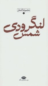 باران شعر معاصر ایران: مجموعه اشعار شمس لنگرودی