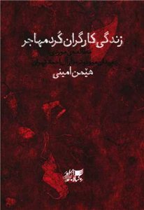 مطالعه موردی: میدان میوه و تره بار آل احمد تهران