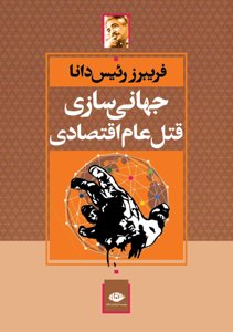 جهانی سازی قتل و عام اقتصادی