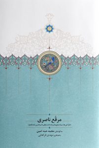 مرقع ناصری (طراحی ها سیاه مشق ها و یادداشت های ناصر الدین شاه قاجار)