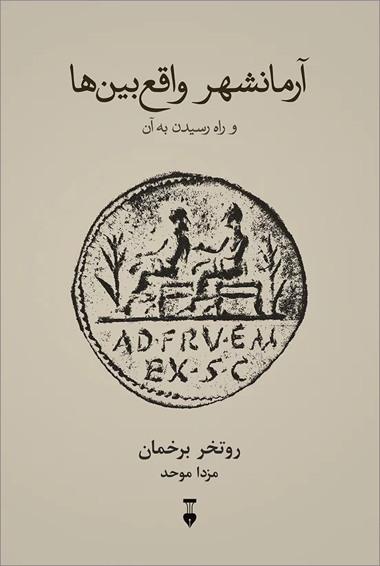 آرمانشهر واقع بین ها و راه رسیدن به آن