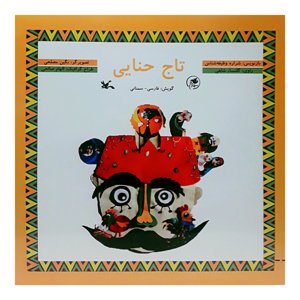 تاج حنایی