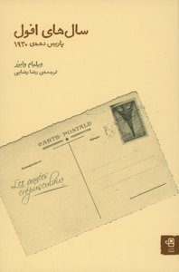 سال های افول: پاریس دهه 1930