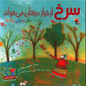 سرخ از فراز درختان می خواند