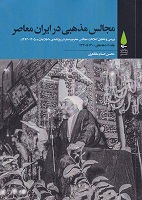 مجالس مذهبی در ایران معاصر (دوره پنج جلدی)