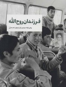 فرزندان روح الله: روایتی کوتاه درباره یاران نوجوان امام خمینی