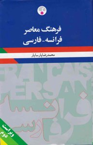 فرهنگ معاصر فرانسه ـ فارسی