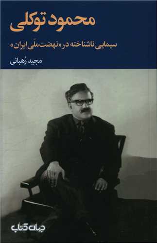 محمود توکلی سیمایی ناشناخته در نهضت ملی ایران