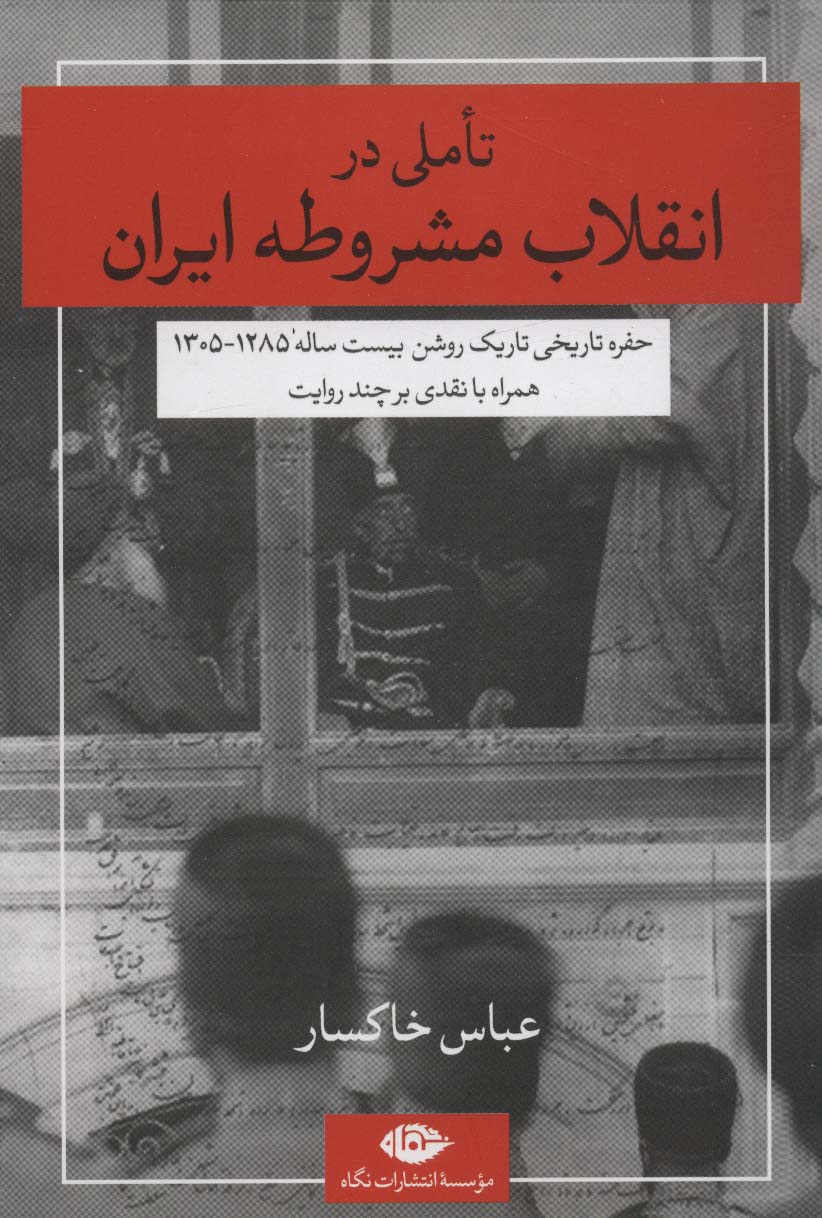 تاملی در انقلاب مشروطه ایران (حفره تاریخی تاریک روشن بیست ساله 1285-1305)