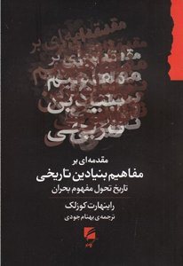 مقدمه ای بر مفاهیم بنیادین تاریخی