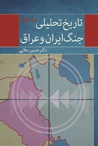 تاریخ تحلیلی جنگ ایران و عراق  (دو جلدی)