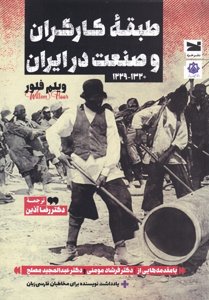 طبقه کارگران و صنعت در ایران