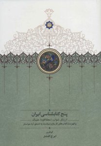 پنج کتابشناسی ایران